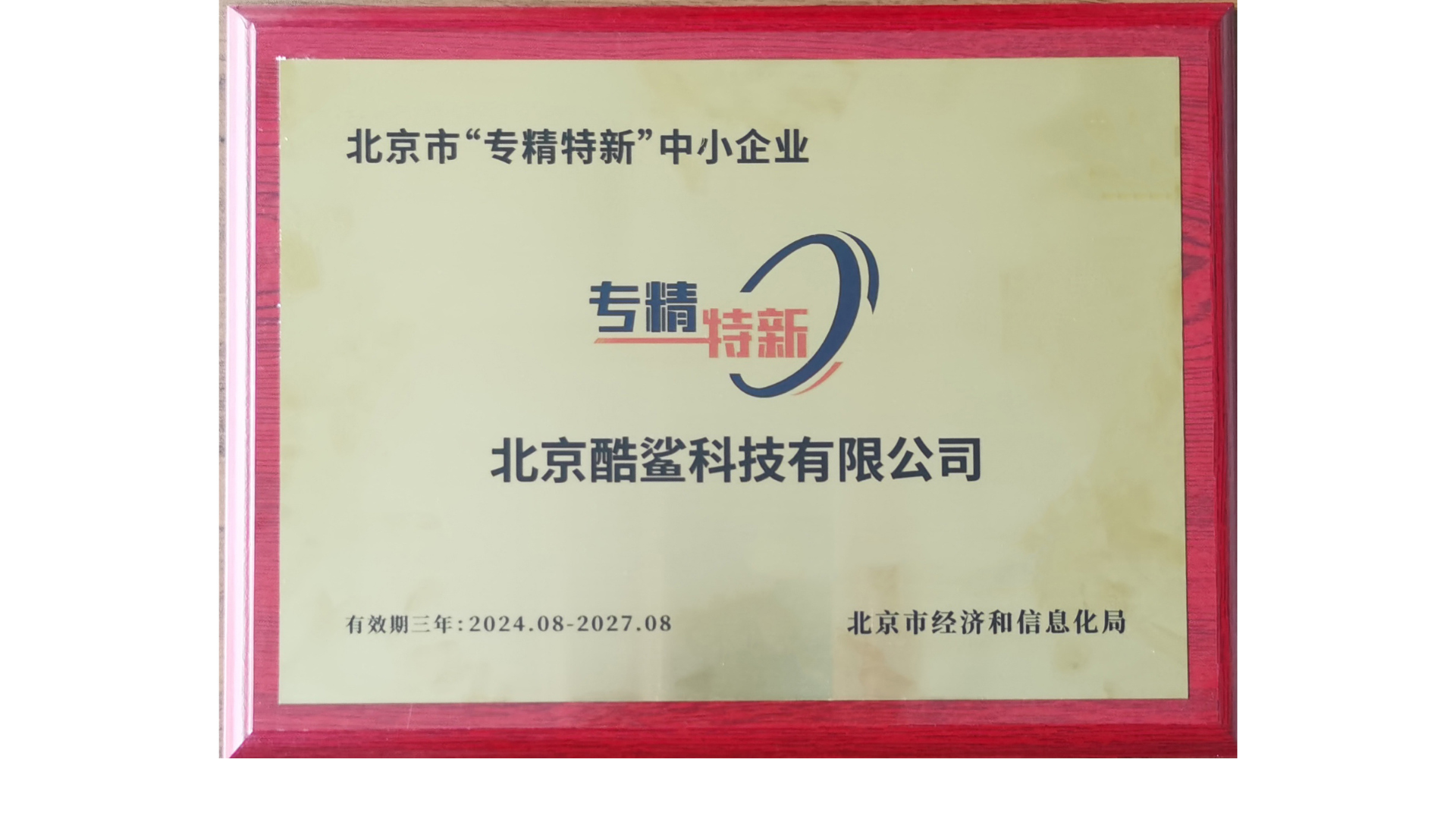 七年磨一劍，一朝試鋒芒——祝賀北京酷鯊科技有限公司獲評北京“專精特新”企業！